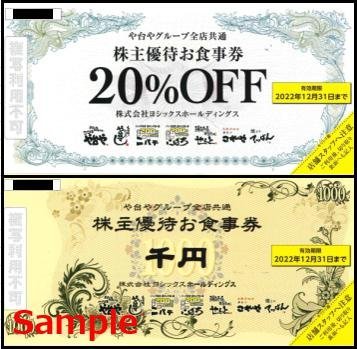 ◆12-01◆ヨシックス 株主優待券 (や台やグループ1000円券1枚・20％割引券5枚) セットD◆_画像1