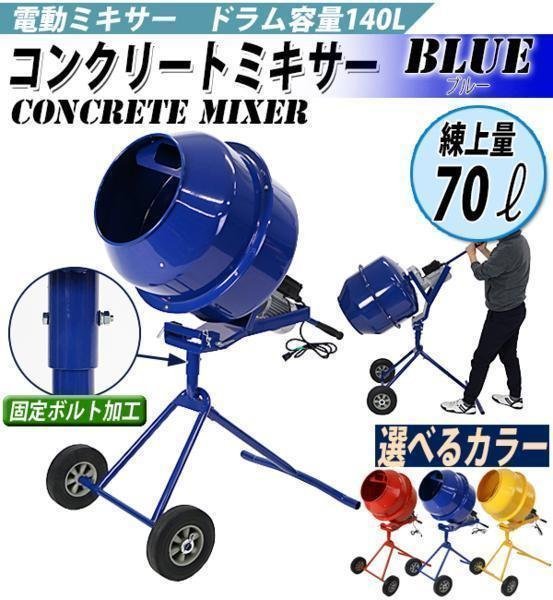 送料無料 コンクリートミキサー 青 練上量70L ドラム容量140L ブルー 2t・大型車用フレグランスフロントカーテンWH BK140×2000