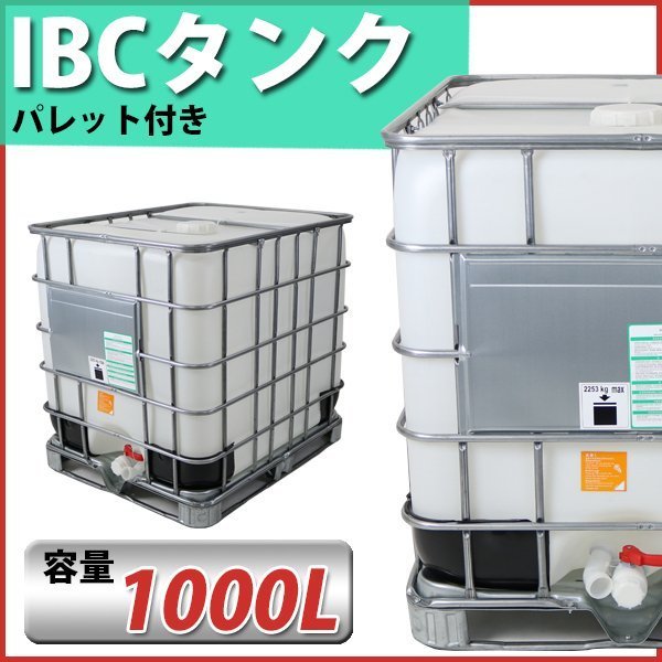 送料無料 タンク IBCタンク UN認証付き パレット付き 1000L 積載荷重2253kg 薬剤タンク 貯水タンク 大型タンク 輸送容器 IBC容器  コンテナ