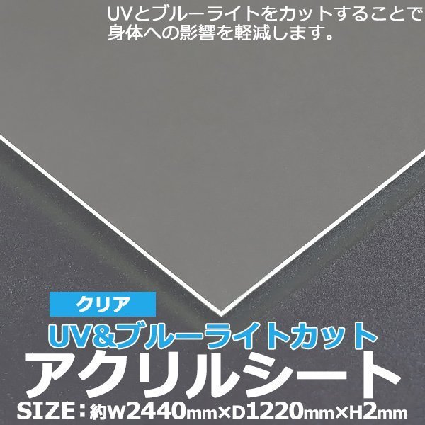 アクリルシート アクリル板 ブルーライトカット UVカット キャスト板 約横2440mm×縦1220mm×厚2mm 原板 アクリルボード キャスト製法 - 0