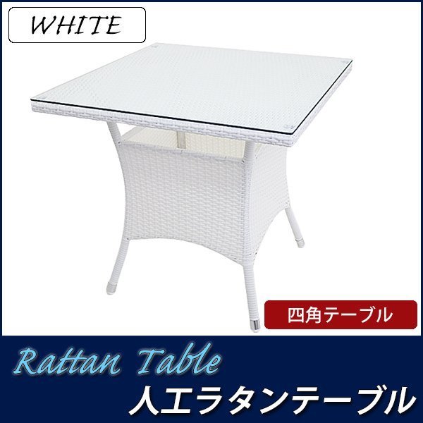 送料無料 人工ラタンテーブル 強化ガラス 単品 ホワイト 四角テーブル