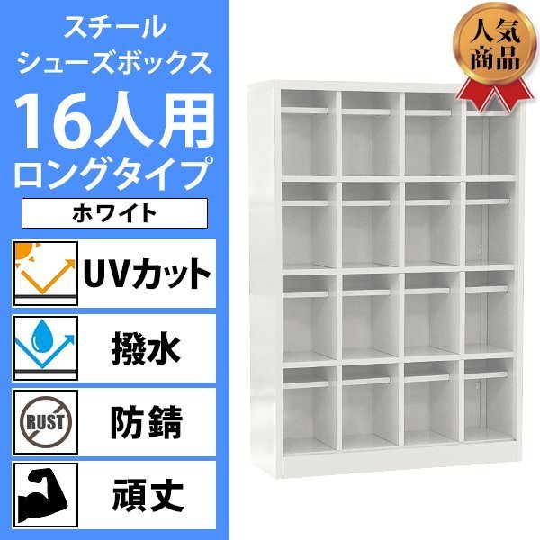 送料無料 ロッカー おしゃれ スチール シューズボックス 16人用 ホワイト ロングタイプ オープンタイプ 棚板付き 扉なし 4列4段 UVカット