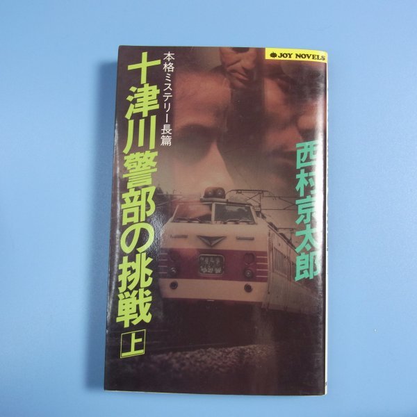 西村京太郎　★　十津川警部の挑戦　上下セット　★　中古本　 匿名配送_画像2