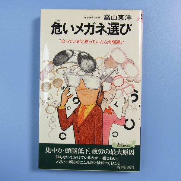 高山東洋　★　危いメガネ選び　★　中古本　昭和54年　第一刷_画像1