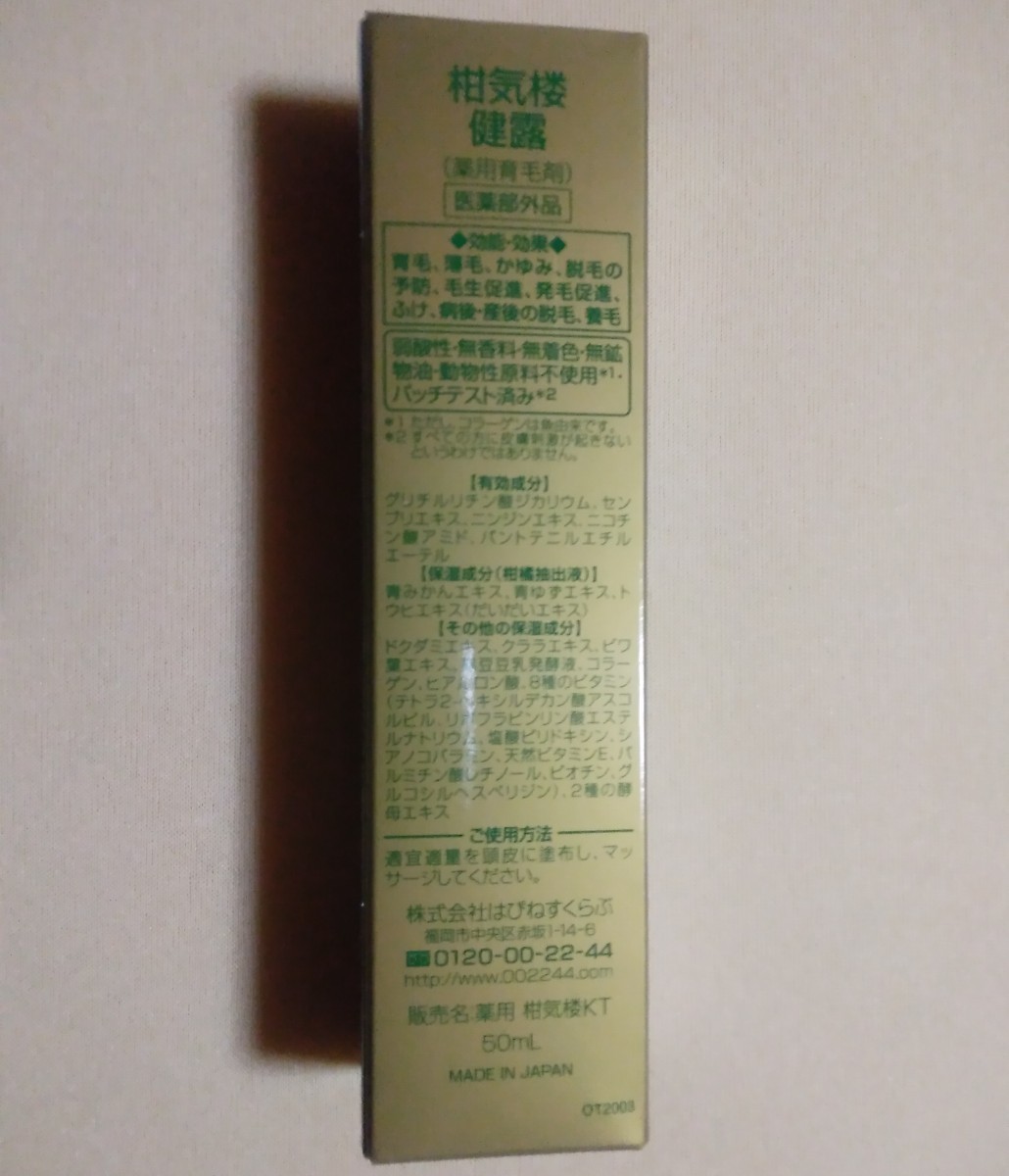 新品 薬用育毛剤 柑気楼 健露 プレミアム 50mL