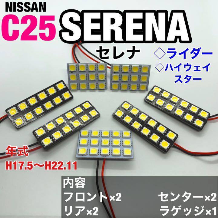 日産 セレナ セレナライダー セレナハイウェイスター C25 ルームランプ 超爆光 基盤タイプ T10 LED 純正球交換 室内灯 ホワイト 7個セット_画像1