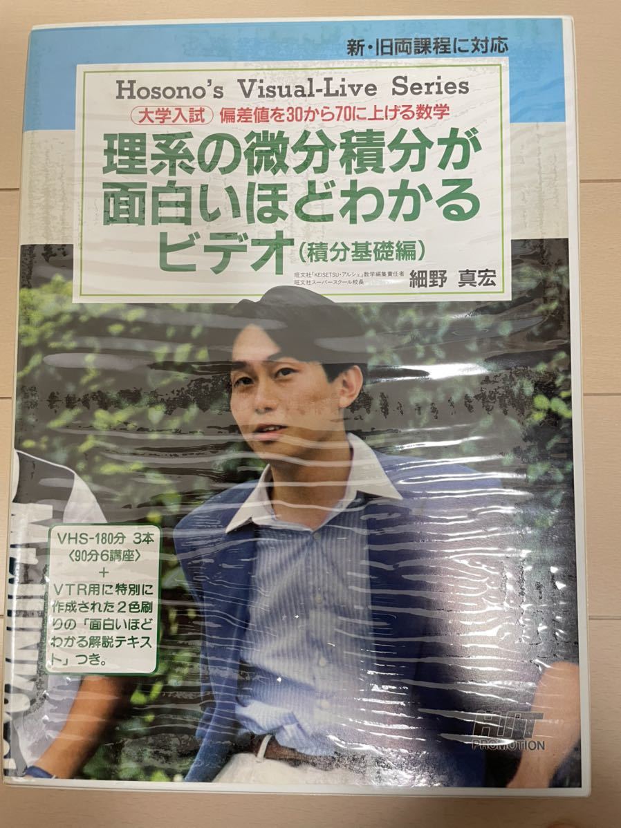 細野数学 細野真宏〈希少・入手困難〉 『理系の微分積分が面白いほど