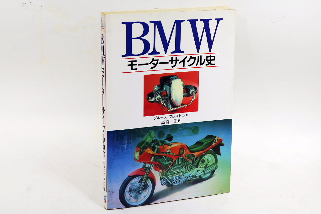 【BMWモーターサイクル史 ブルース・プレストン著 1992年刊行】BMWモーターサイクルオーナーズクラブ斡旋