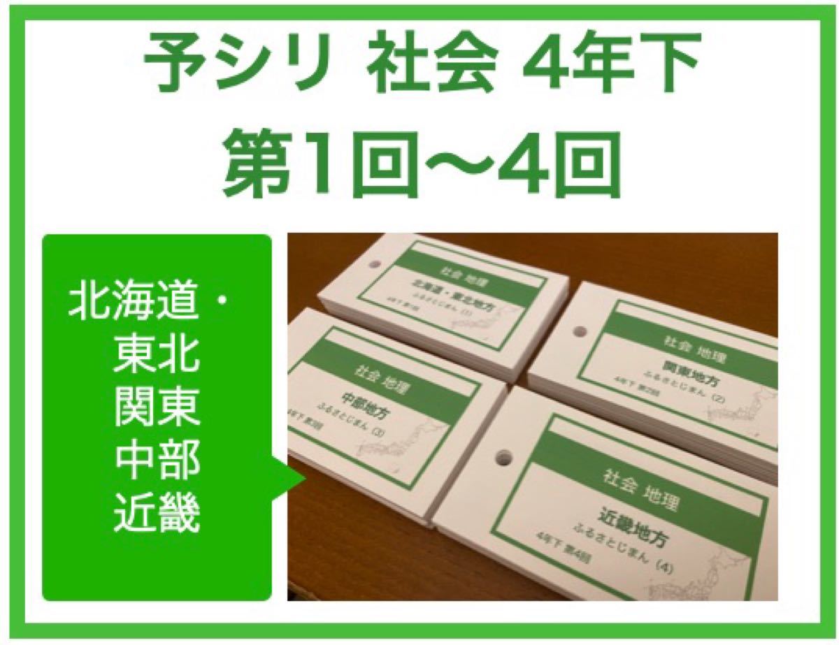 （中学受験）【4年下 社会 1-4回 北海道〜近畿】 暗記カード 予習シリーズ