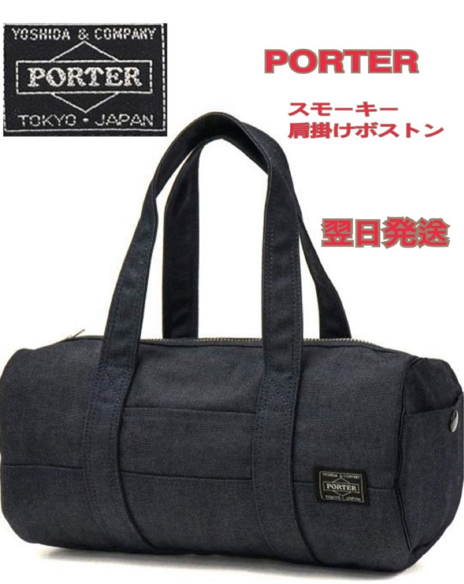 驚きの価格 【美品半額以下】PORTERポータースモーキー肩掛けボストン