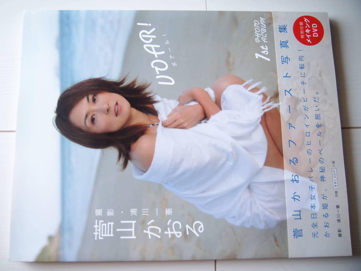 菅山かおる 写真集 ボアール! DVD未開封 帯付き かおる姫 VOAR! 2009年 レア 小田かおるではありません バレーボール女子元日本代表 ビーチ_画像5