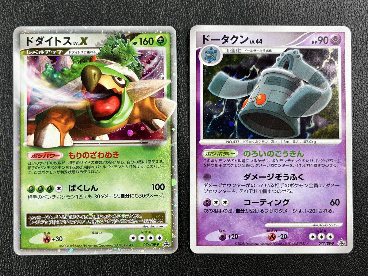 ポケモンカード ドダイトス 076 Dp P ドータクン 077 Dp P 2枚 ポケカ 湖の秘密スペシャルパック プロモ 送料180円 08 16 まとめ売り 売買されたオークション情報 Yahooの商品情報をアーカイブ公開 オークファン Aucfan Com