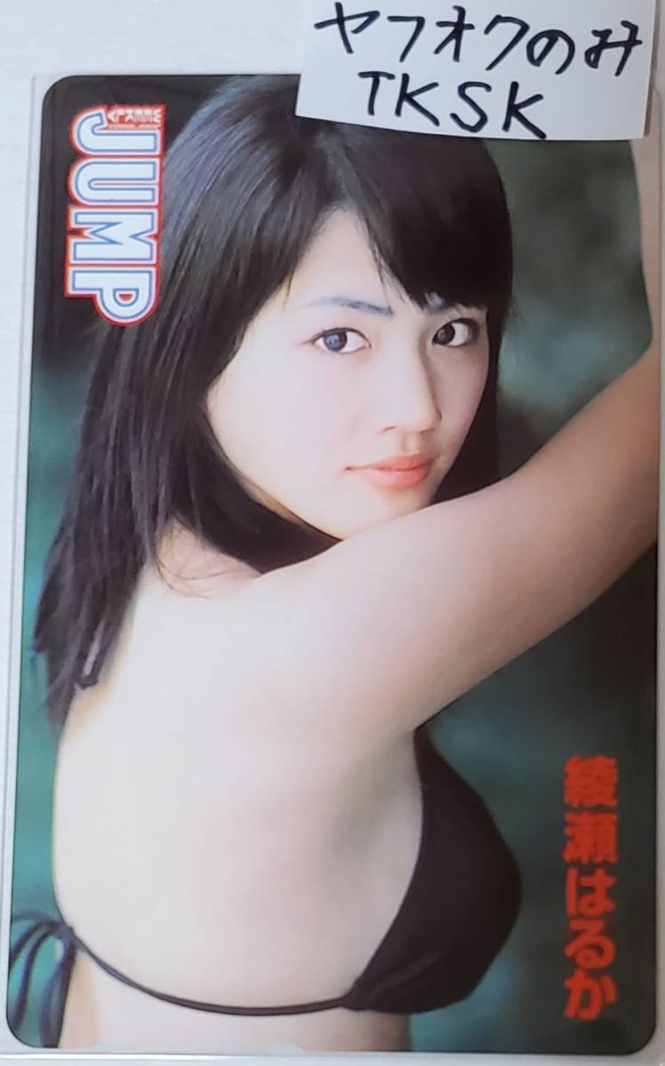 即決 ヤングジャンプ 抽プレ テレカ 綾瀬はるか -