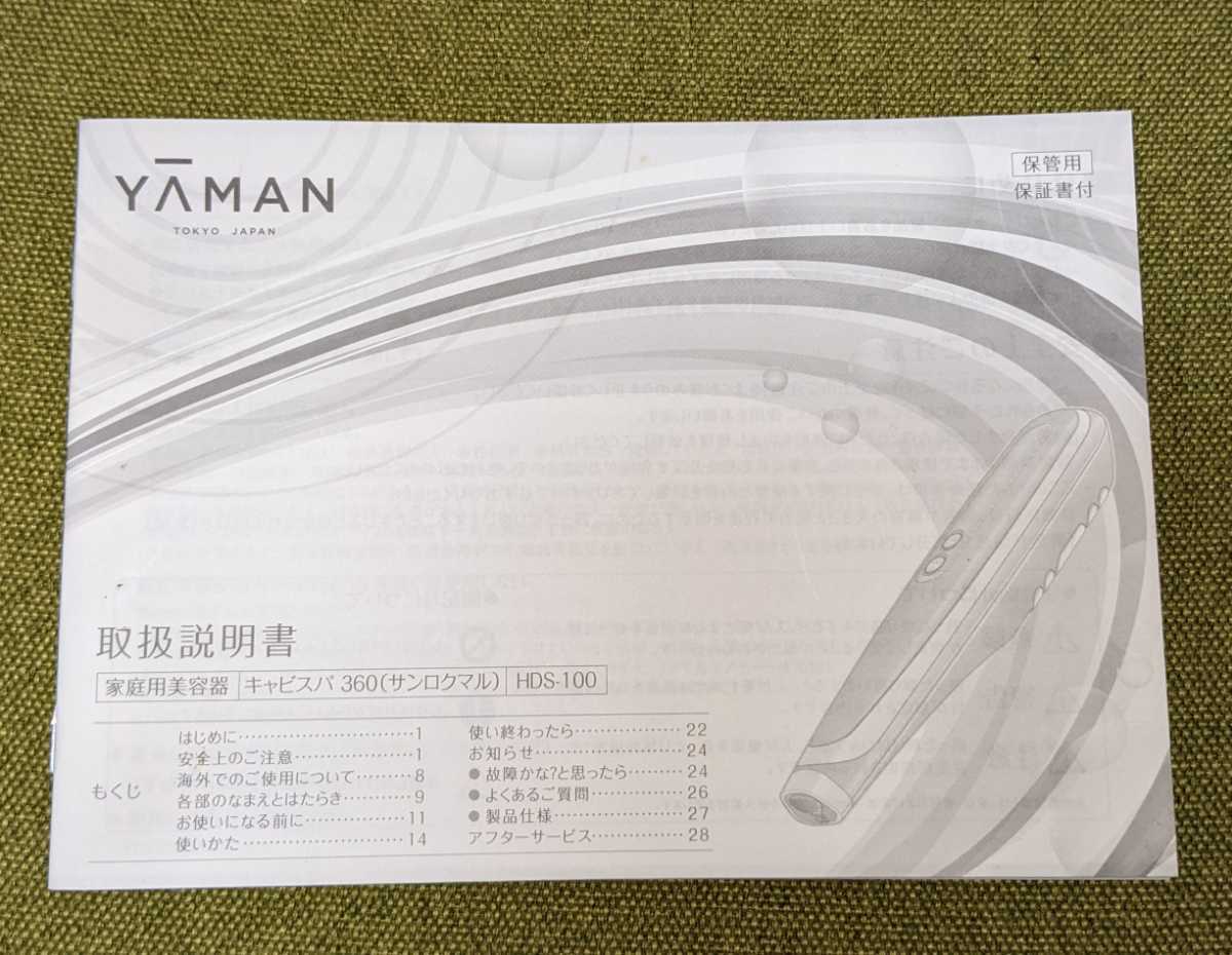 ヤーマン　キャビスパ360　専用充電コード　専用置き台　説明書　EMSシェイプゲル