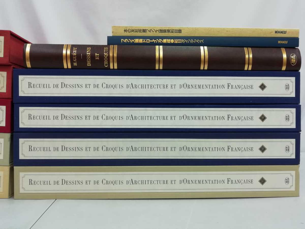 【まとめ】フランス建築ドローイング集成 全9巻＋別巻＋目録＋総目次 教会/城/宮殿/メゾン/邸宅/公共建築/農家/ヴィラ/遺跡/墓【2206-059】_画像3