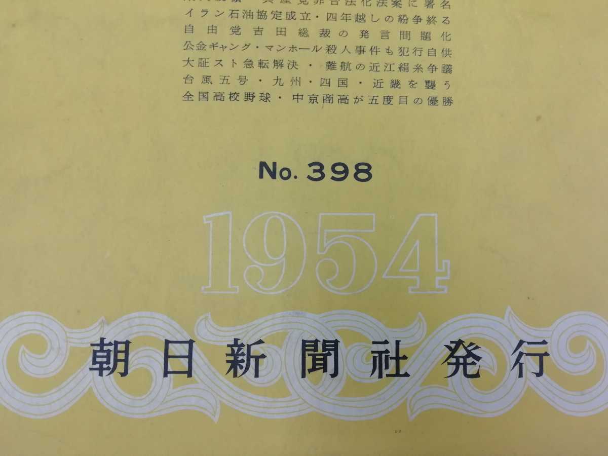 【除籍本/まとめ】朝日新聞 縮刷版 4冊セット 1954年 朝日新聞社 No.397,398,399,400(昭和29年7月号,8月号,9月号,10月号)　【2206-071】_画像3