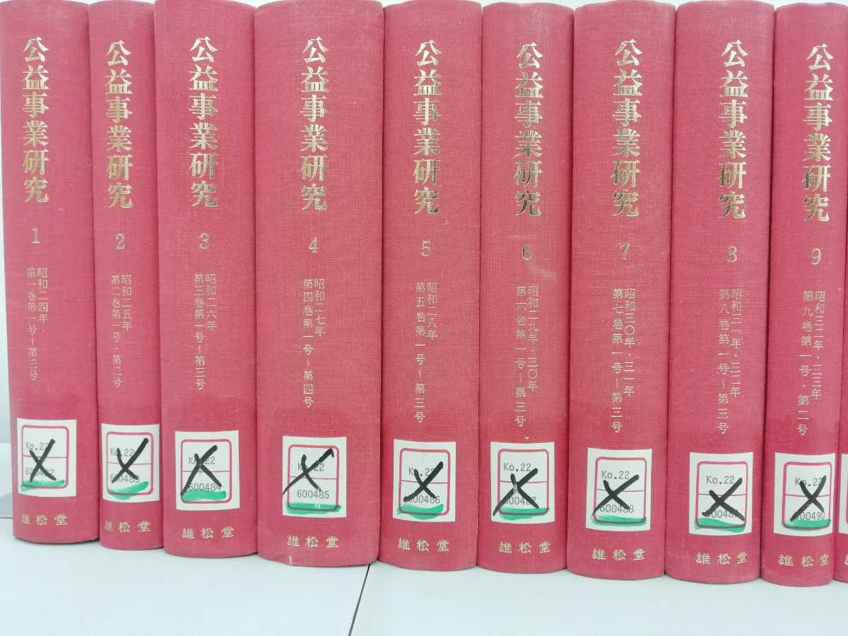 除籍本/まとめ】公益事業研究 1~20 全20冊セット 1949年~1969年 公益事業学会/雄松堂出版/復刻版【2206-077】 - 企業、業界論 除籍本/まとめ】公益事業研究 1~20 全20冊セット 1949年~1969年 公益事業学会/雄松堂出版/復刻版【2206-077】 - 企業、業界論