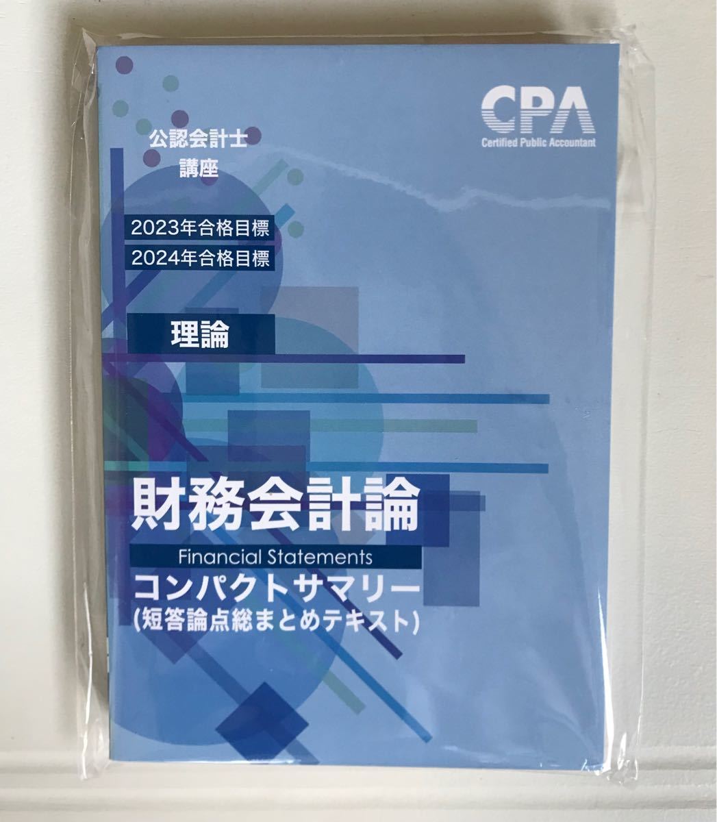 CPA 公認会計士 財務会計論 理論 コンサマ｜PayPayフリマ