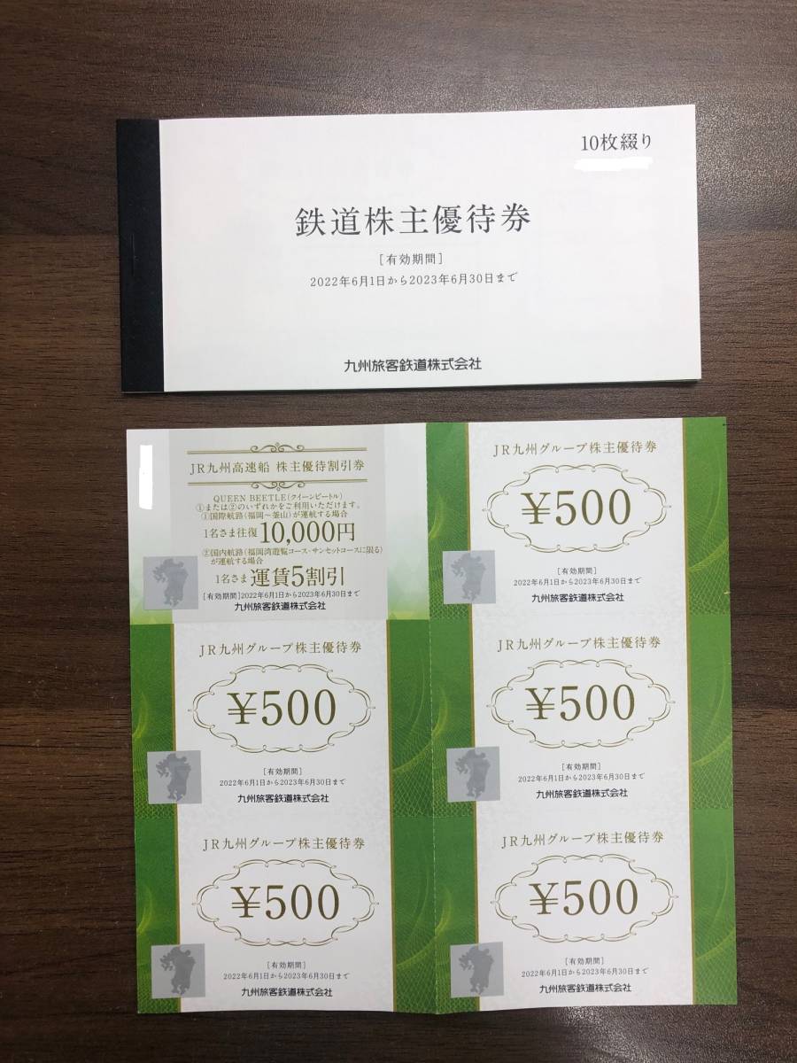 JR九州鉄道株主優待券 10枚 ＋ JR九州高速船 株主優待割引券1枚 ＆ JR九州グループ株主優待券5枚 期限2023年6月30日_画像1