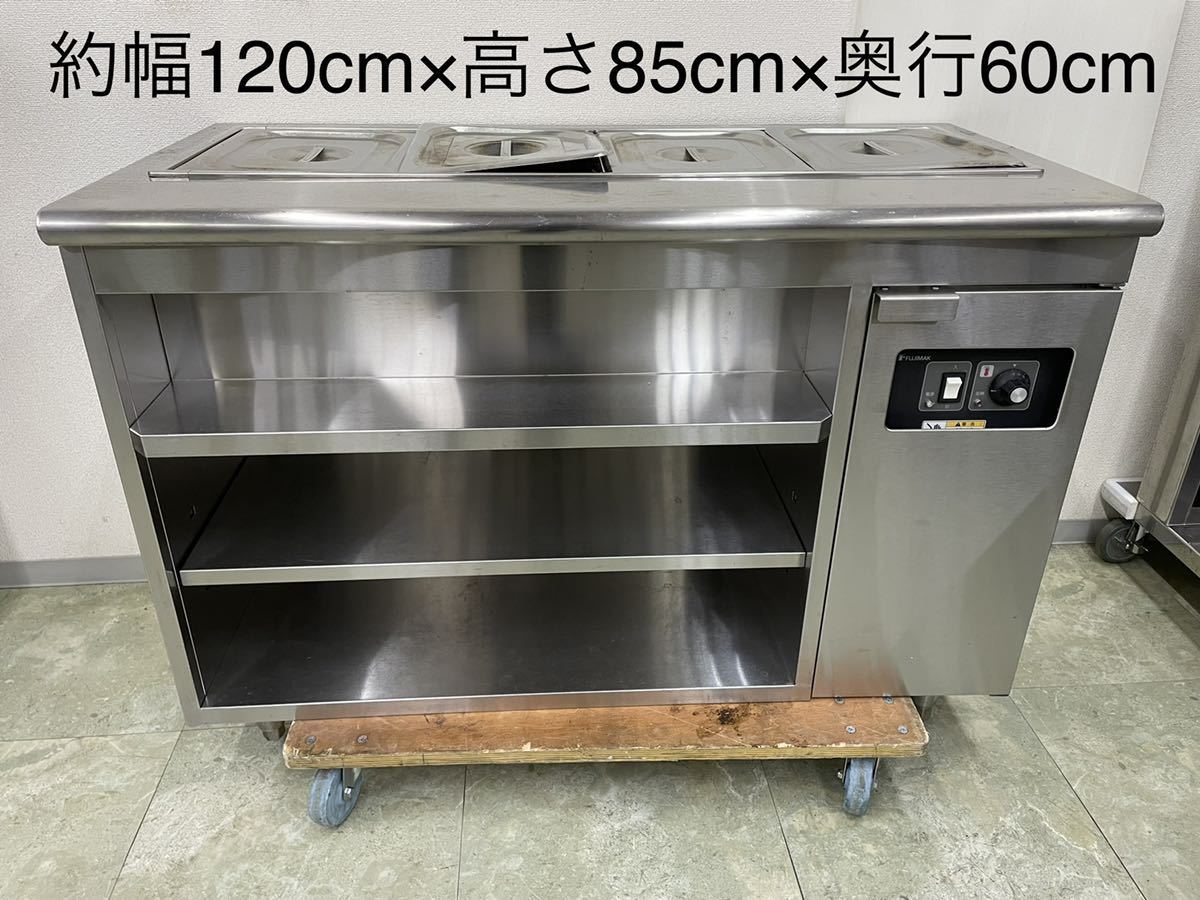 最新発見 引取限定 FUJIMAK フジマック ウォーマーテーブル 3相200V 厨房機器 店舗用品 業務用 ① その他 最新発見 引取限定 FUJIMAK フジマック ウォーマーテーブル 3相200V 厨房機器 店舗用品 業務用 ① その他