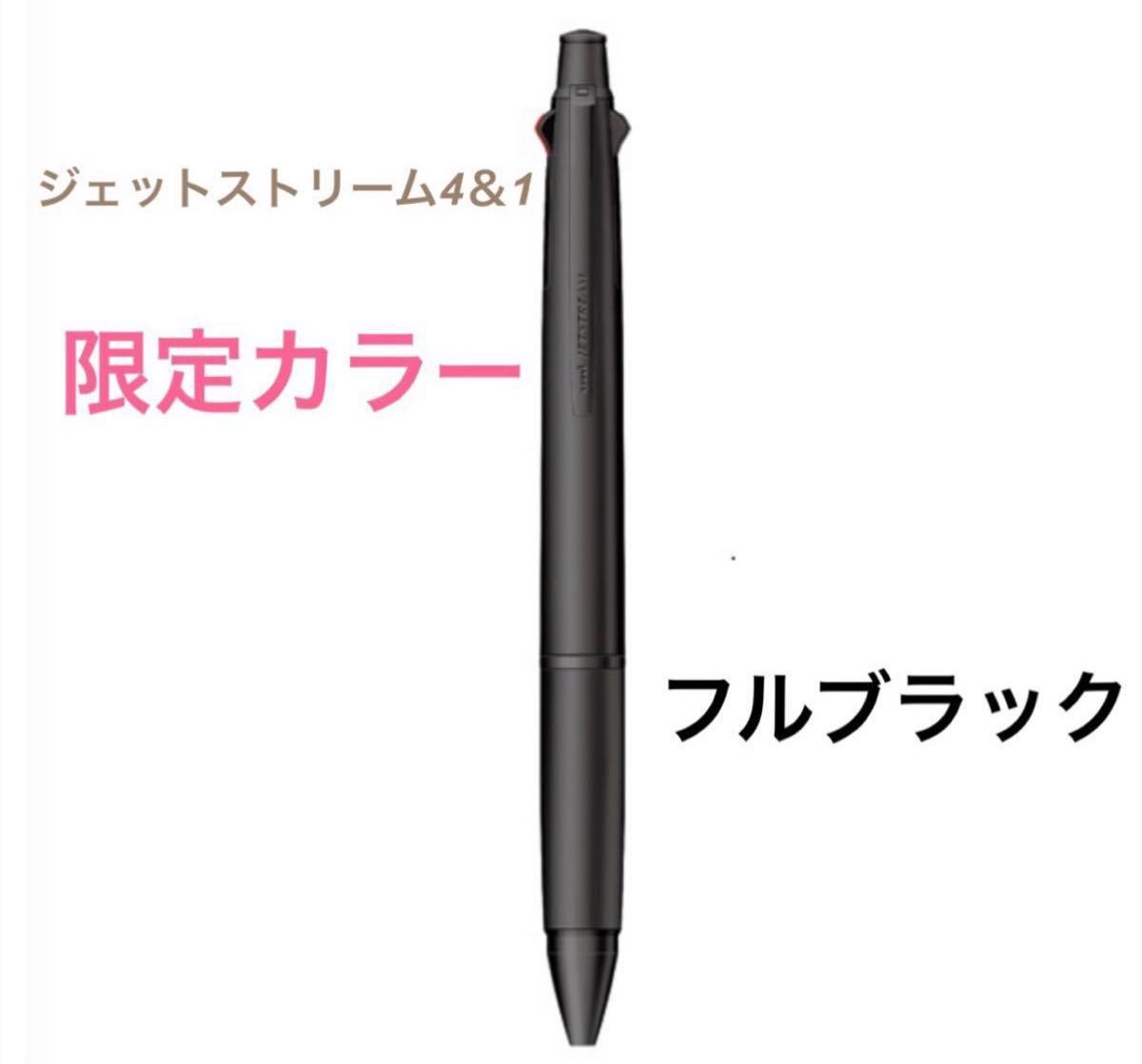 送料無料　限定カラー 限定色 三菱鉛筆 多機能ペン ジェットストリーム４＆１　フルブラック　ボールペン　シャープペン　限定_画像1