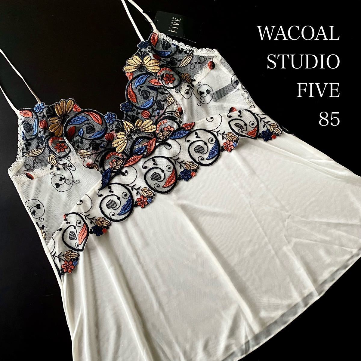 ☆お値下げしております☆Wacoal STUDIO FIVE スタディオファイブ キャミソール85