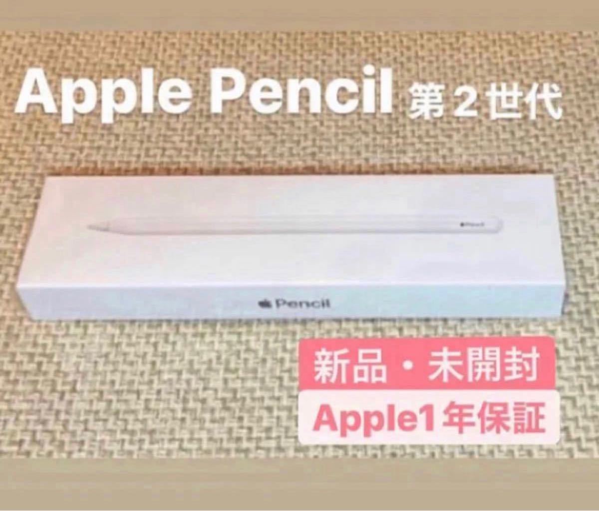 新品 未開封〉Apple Pencil 第2世代 アップルペンシル 正規品［即日