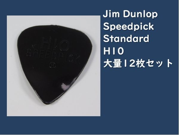 Jim Dunlop Speedpick H10 大量12枚セット #DUNLOP-SPEEDH10-12の画像1