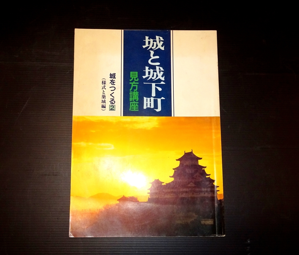 『城と城下町見方講座2　様式と築城編』 東洋文化学院_画像1