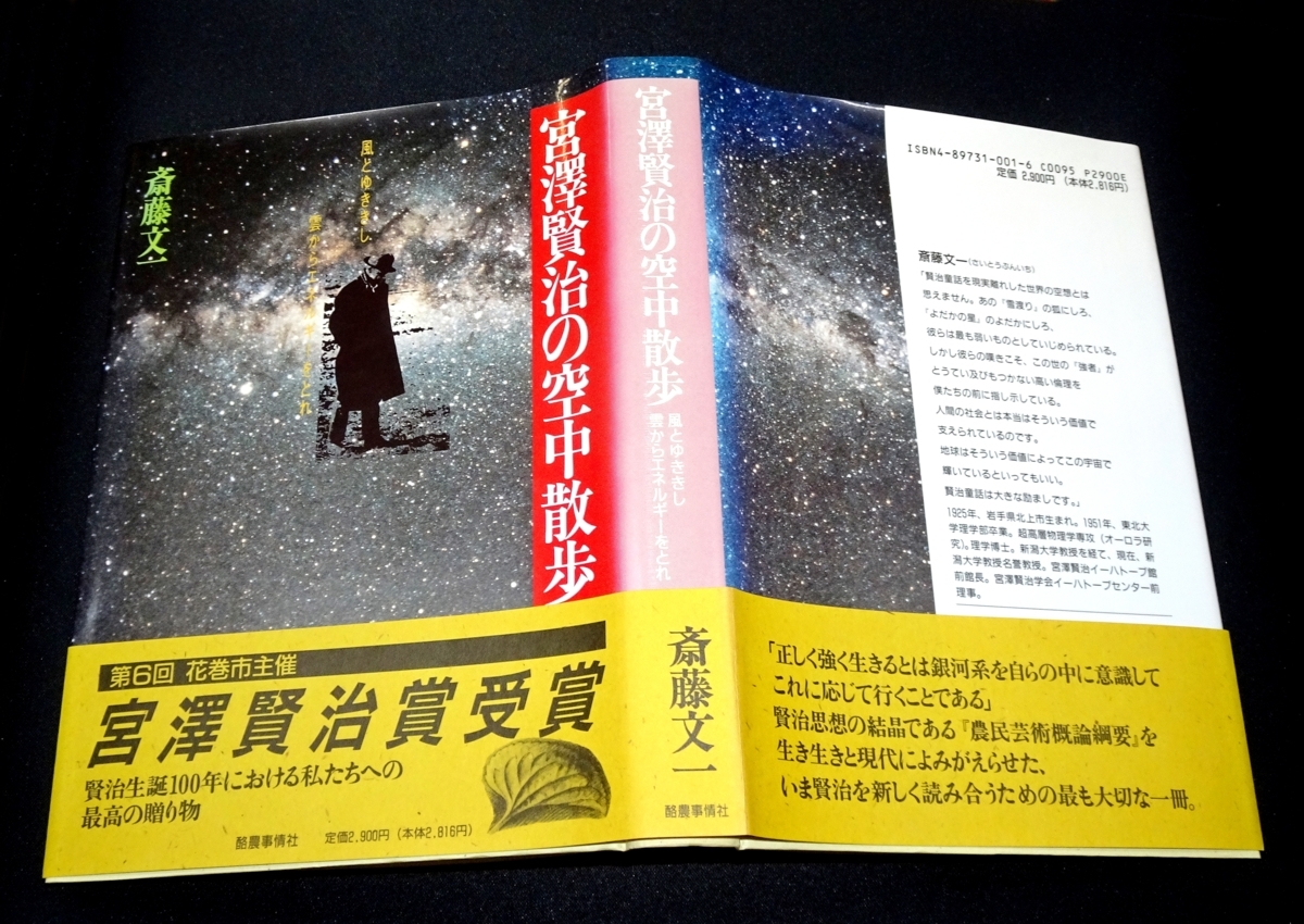 『宮沢賢治の空中散歩　風とゆききし 雲からエネルギーをとれ』 斎藤文一　初版_画像1