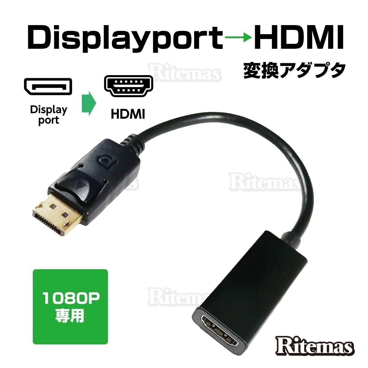 格安新品 DisplayPort HDMI 変換アダプタ 変換コネクタ 変換ケーブル 1080P フルHD FHD ディスプレイポート