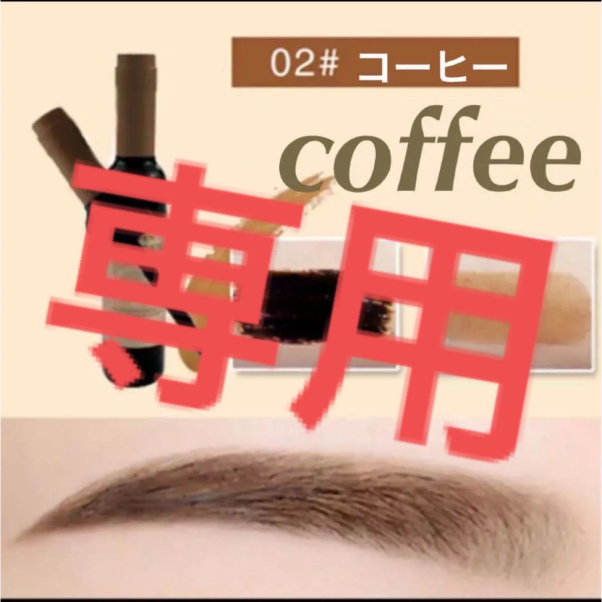 眉タトゥー02コーヒー　& 眉ティントライトブラウン