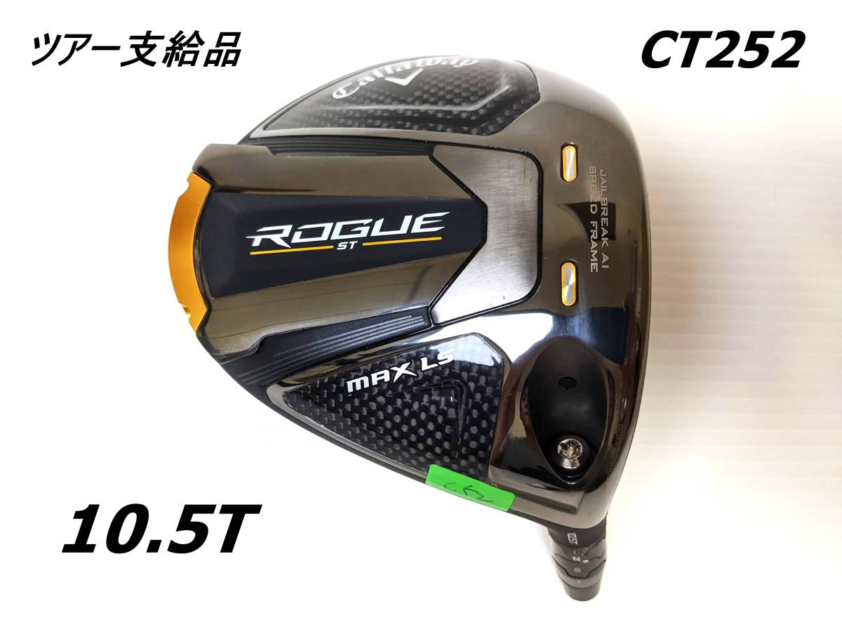 10.5T】CT252 新品 ツアー支給品｜☆Tモデル☆ ROGUE ST MAX LS