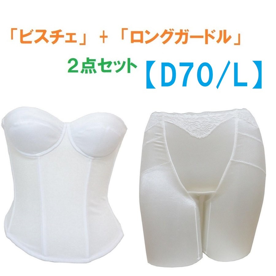 D70*L белый свадебное белье бюстье & длинный пояс {2 позиций комплект } новый товар 