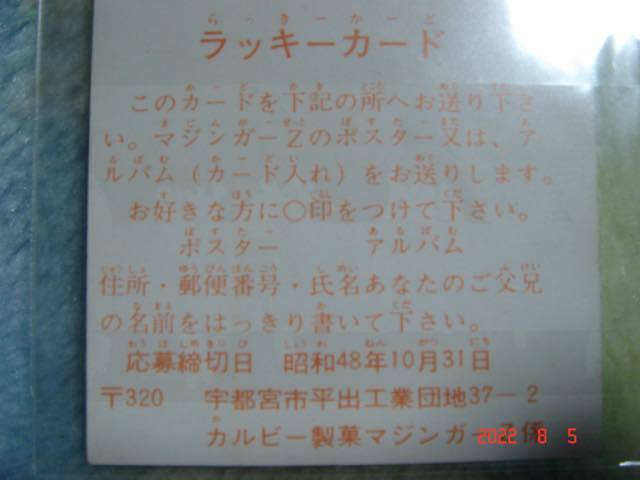 激レア カルビー マジンガーZ・カード NO.11 『ラッキーカード』 ② 美品_画像3