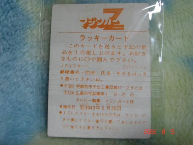 激レア カルビー マジンガーZ・カード 『ラッキーカード』 ③ 美品_画像2