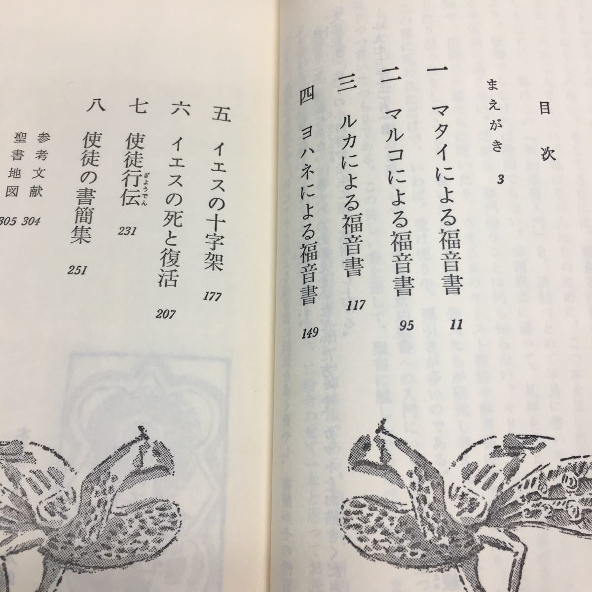 h-527 新約聖書入門 心の糧を求める人へ 三浦綾子 目次 マタイによる福音書11 ほか... 昭和56年11月20日 14刷発行 ※14の画像2