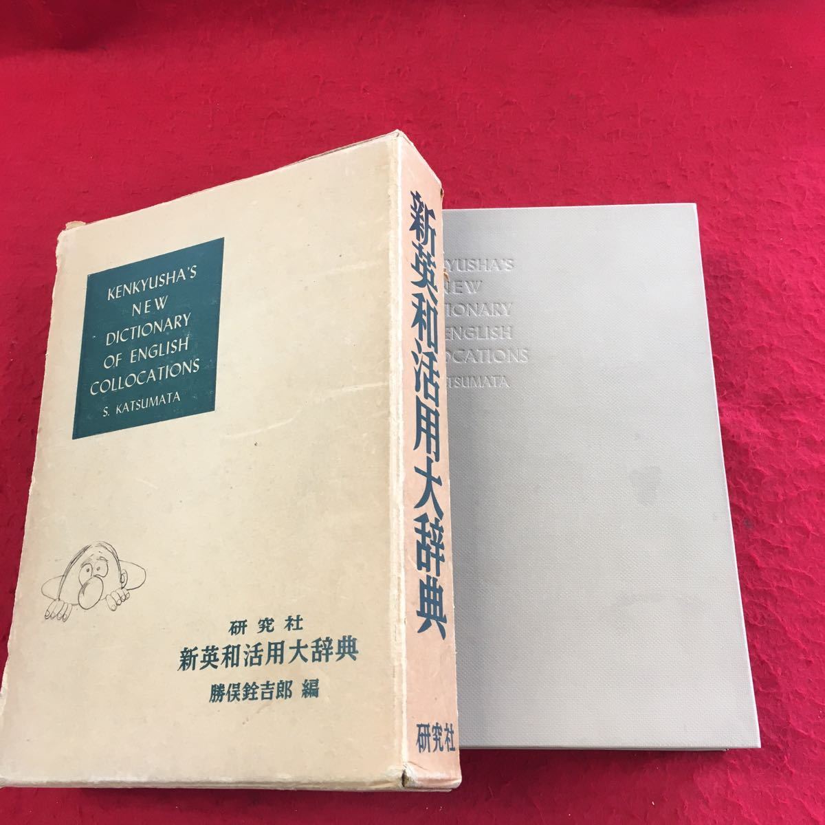 超熱 研究社 英和活用大辞典 勝俣銓吉郎編 20H266 ecousarecycling.com