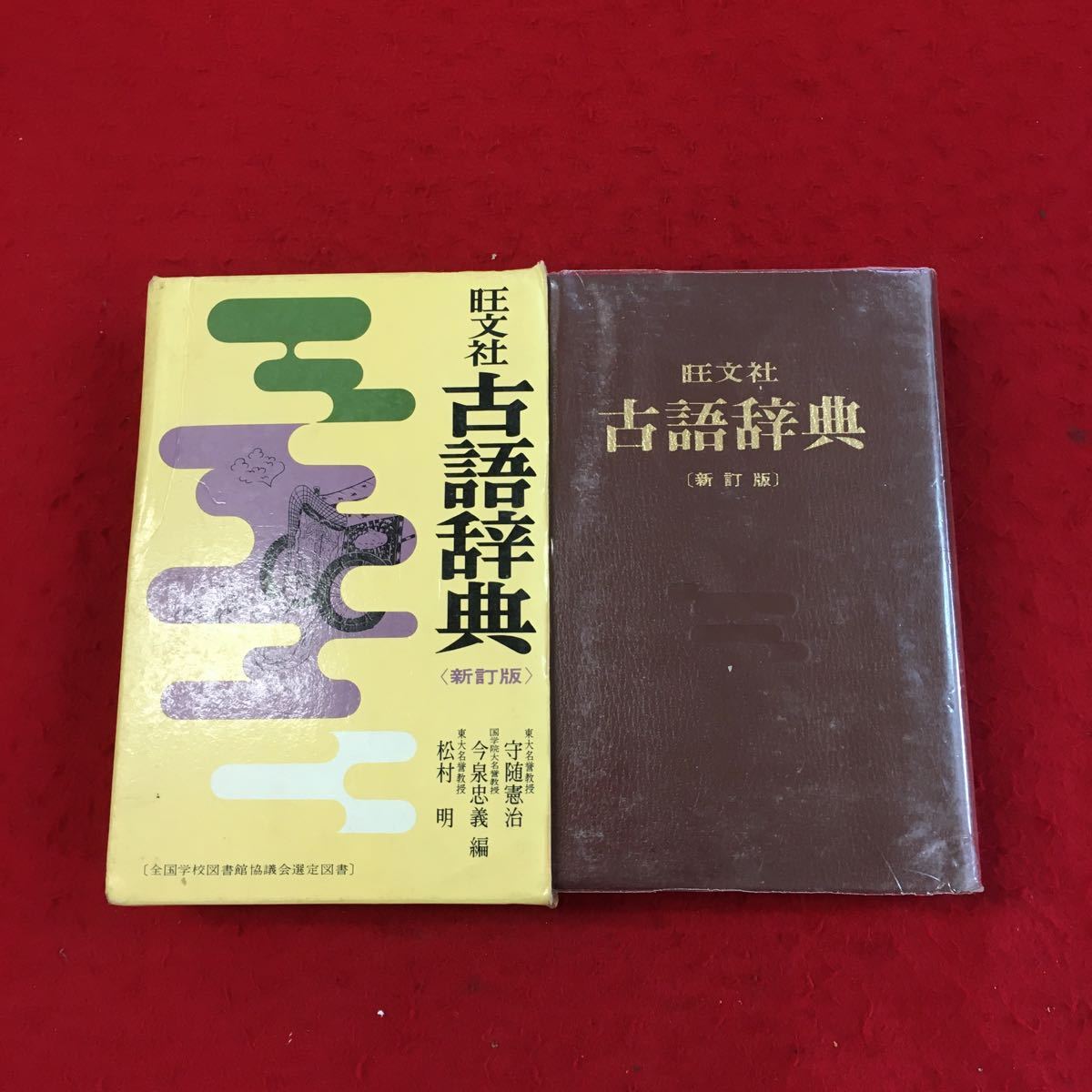 c-237 旺文社古語辞典昭和54年3月1日重版発行編者宇随憲治今泉忠義松村