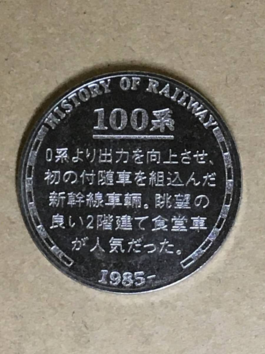 　　メダル／新幹線／100系／1985年_画像2