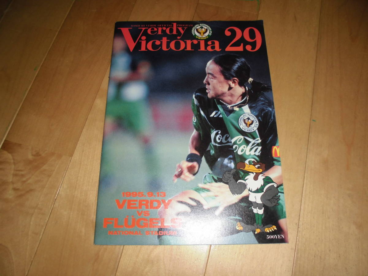 Verdy Victoria 29..ve Rudy 1995.9.13 VERDY vs FLUGELSve Rudy vsf dragon gel s