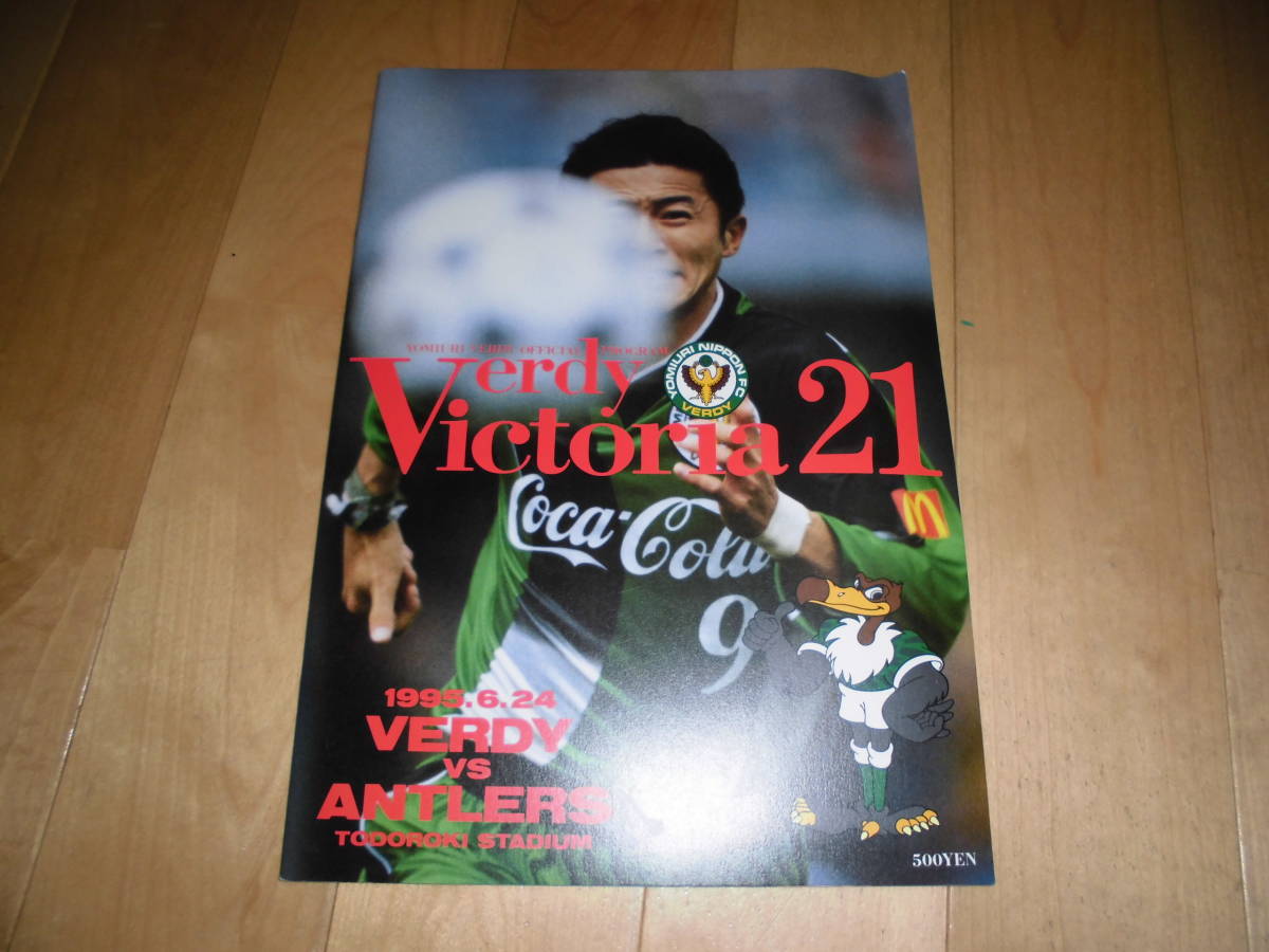 Verdy Victoria 21 読売ヴェルディ 1995.6.24 VERDY vs MARINOS ヴェルディvs鹿島アントラーズ_画像1