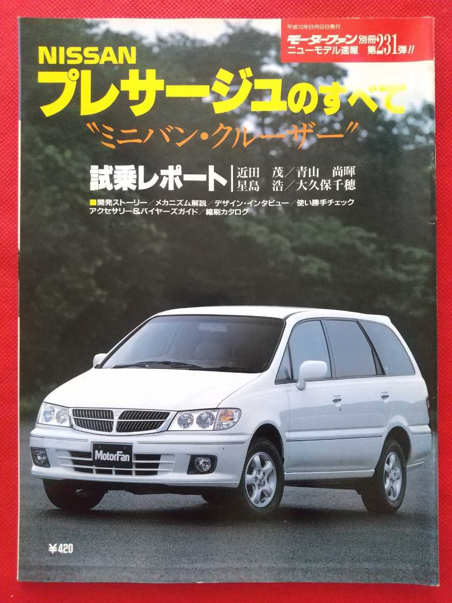 送料無料【日産 プレサージュのすべて】モーターファン別冊 送料無料【日産 プレサージュのすべて】モーターファン別冊