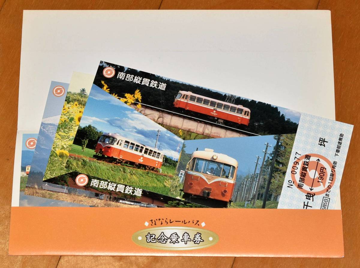 毎日続々入荷 南部縦貫鉄道車内乗車券 i9tmg.com.br