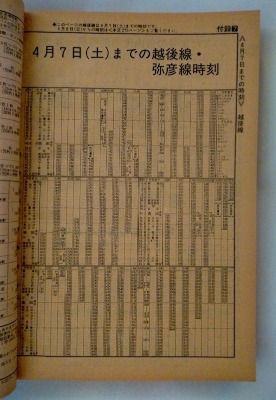 時刻表 1984年4月号　春の臨時列車ご案内　越後線・弥彦線<弥彦～東三条>電化完成