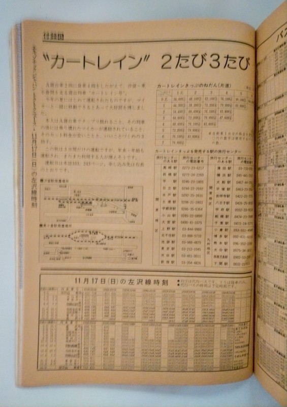 交通公社の時刻表 1985年 11月号　秋の臨時列車掲載　１２月１日からの冬の臨時列車収録（年末・年始、スキー・スケート列車)