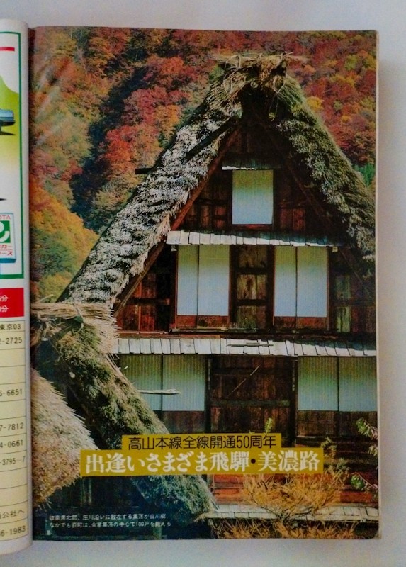 時刻表 1984年 10月号　秋の臨時列車オール掲載　奈良・桜井・和歌山線などダイヤ改正