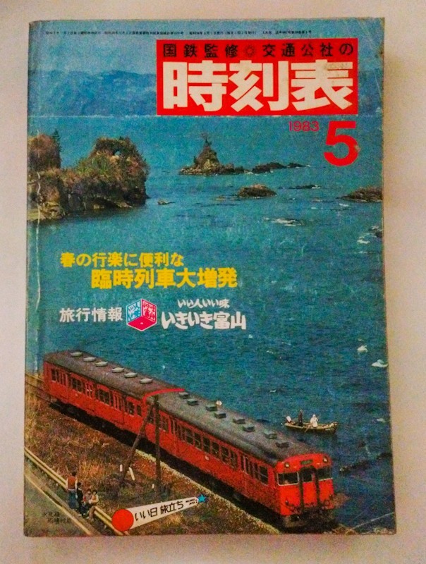 交通公社の時刻表 1983年5月号 春の行楽に便利な臨時列車大増発　旅行情報いきいき富山　東京ディズニーランドオープン