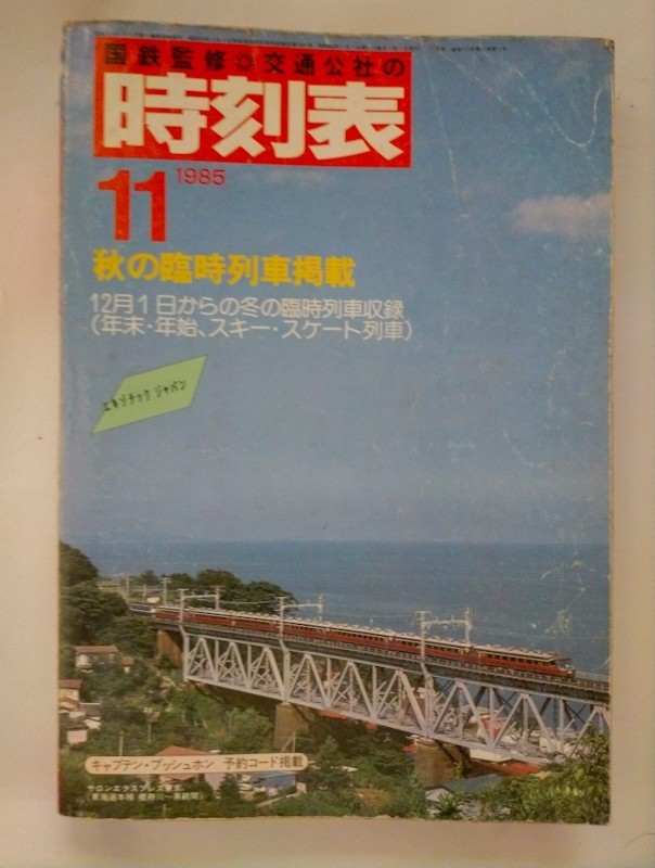 交通公社の時刻表 1985年 11月号　秋の臨時列車掲載　１２月１日からの冬の臨時列車収録（年末・年始、スキー・スケート列車)