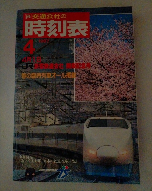 交通公社の時刻表 1987年 4月号　4月1日JR旅客鉄道会社　開業記念号春の臨時列車掲載オール掲載